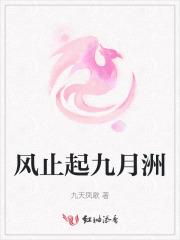 风止起九月洲