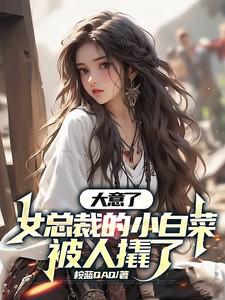 大意了，女总裁的小白菜被人撬了