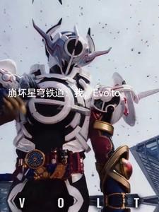崩坏星穹铁道：我，Evolto