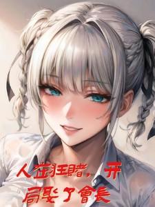 人在狂赌，开局娶了会长