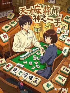 天才麻将师：神之一手