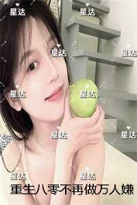 重生八零不再做万人嫌替身：结局+番外精彩分享