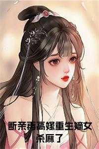 断亲再高嫁重生嫡女杀麻了结局+番外