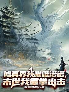 修真界唯唯诺诺，末世我重拳出击