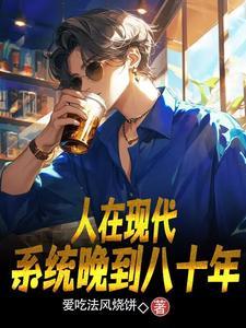 人在现代，系统晚到八十年