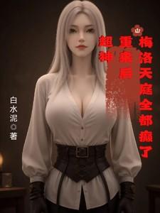 超神：重来后，梅洛天庭全都癫了