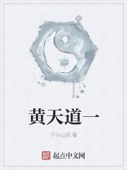 黄天道一