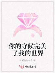 你的守候完美了我的世界