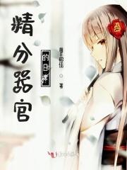 精分器官的日常