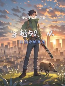 穿越50，从打猎开始发家