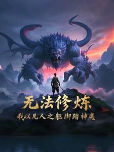 无法修炼，我以凡人之躯脚踏神魔
