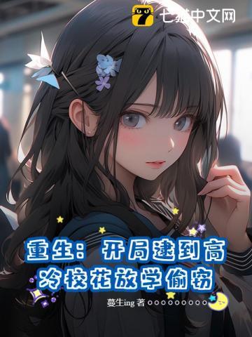 重生：开局逮到高冷校花放学偷窃