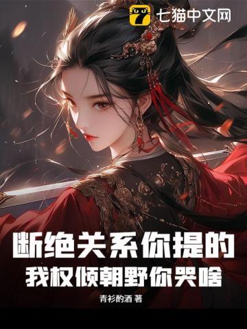 断绝关系你提的，我权倾朝野你哭啥？