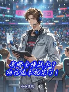 我哪会懂战术？相信选手就完了！