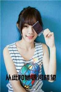 从此和她银河相望