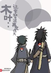 木叶：让宇智波再次伟大