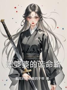 恶婆婆的诰命路