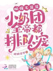 听懂兽语后，小奶团带飞全家