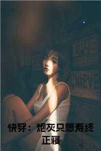 快穿：炮灰只想寿终正寝