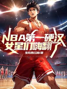NBA第一硬汉，女星们嗨翻了