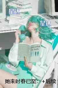她来时春已至：+后续+结局