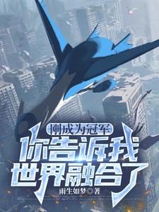 刚成为冠军，你告诉我世界融合了