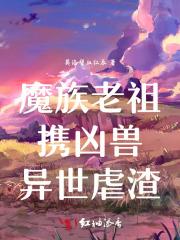 魔族老祖携凶兽异世虐渣