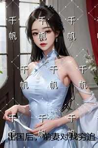 出国后，前妻对我穷追不舍：+结局+番外新鲜出炉