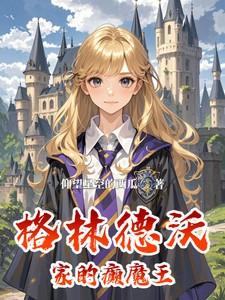 HP：格林德沃家的癫魔王