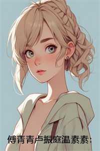 傅青青卢振庭温素素：结局+番外现已上架