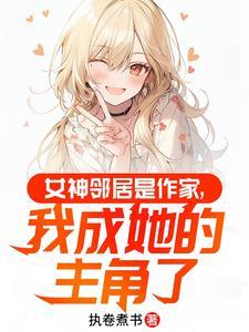 女神邻居是作家，我成她的主角了