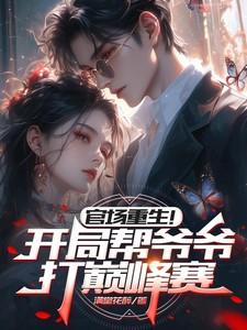 官场重生!开局帮爷爷打巅峰赛