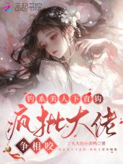 钓系美人下直钩，疯批大佬争相咬