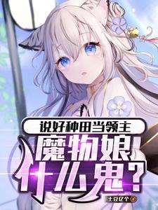 说好种田当领主，魔物娘什么鬼？