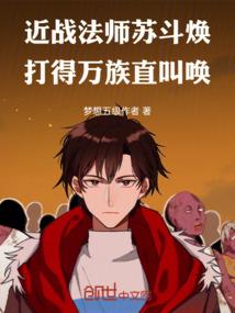 近战法师苏斗焕，打得万族直叫唤