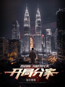 四合院：穿越刘光天，开局分家