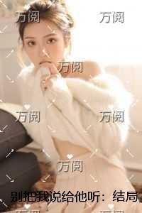 别把我说给他听：结局+番外爆款宝藏