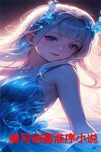 姜可诗蒋淮序小说