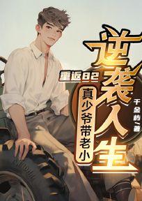 重返82，真少爷带老小逆袭人生