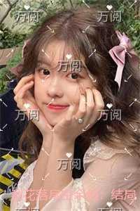 梨花落尽空余恨：结局+番外