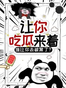 让你吃瓜来着，谁让你去破案了？