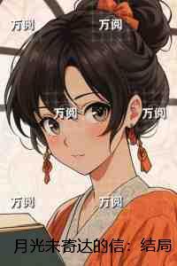 月光未寄达的信：结局+番外爱恨纠葛