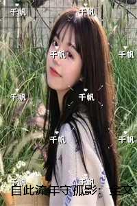 自此流年守孤影：+后续+结局最新章节