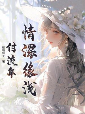 情深缘浅付流年