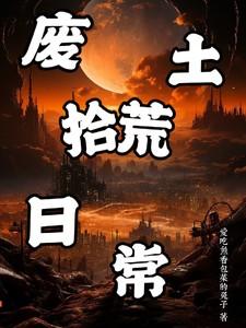 废土拾荒日常
