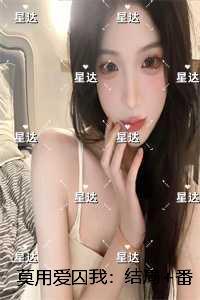 莫用爱囚我：结局+番外小编推荐