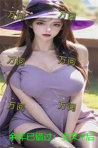 余年已错过：全文+后续