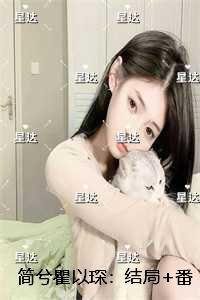 简兮瞿以琛：结局+番外