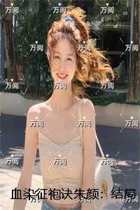 血染征袍诀朱颜：结局+番外