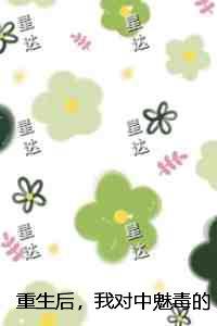 重生后，我对中魅毒的师兄冷眼旁观：结局+番外最新章节